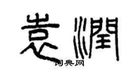 曾慶福袁潤篆書個性簽名怎么寫