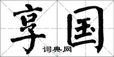 翁闓運享國楷書怎么寫