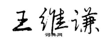 曾慶福王維謙行書個性簽名怎么寫