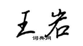 王正良王岩行書個性簽名怎么寫