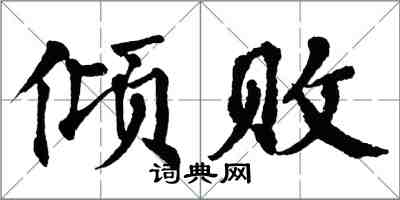 翁闓運傾敗楷書怎么寫