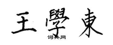 何伯昌王學東楷書個性簽名怎么寫