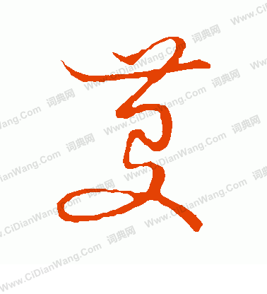 草書韻會寫的芟