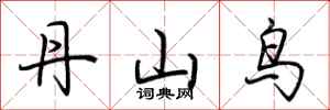 荊霄鵬丹山鳥行書怎么寫