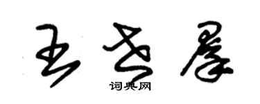 朱錫榮王世群草書個性簽名怎么寫