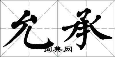 翁闓運允承楷書怎么寫