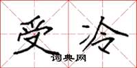 袁強受冷楷書怎么寫