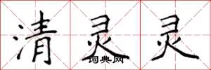 侯登峰清靈靈楷書怎么寫