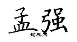 丁謙孟強楷書個性簽名怎么寫