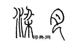 陳墨梁月篆書個性簽名怎么寫