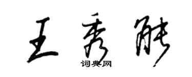 王正良王秀能行書個性簽名怎么寫