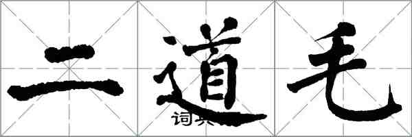 翁闓運二道毛楷書怎么寫