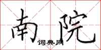 田英章南院楷書怎么寫