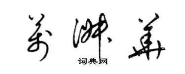 梁錦英萬淑華草書個性簽名怎么寫