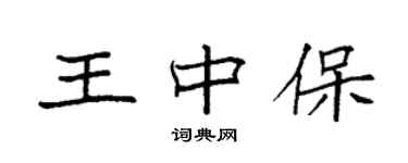 袁強王中保楷書個性簽名怎么寫