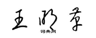 梁錦英王明革草書個性簽名怎么寫