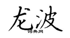 丁謙龍波楷書個性簽名怎么寫