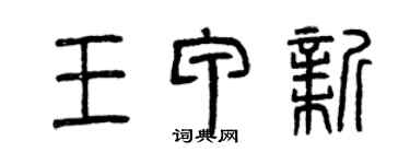 曾慶福王甲新篆書個性簽名怎么寫