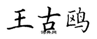 丁謙王古鷗楷書個性簽名怎么寫