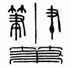 “筆”篆刻印章