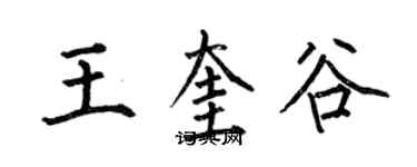 何伯昌王奎谷楷書個性簽名怎么寫