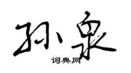 曾慶福孫泉行書個性簽名怎么寫