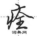 田英章寫的硬筆行書痊