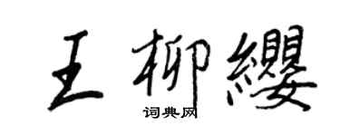 王正良王柳纓行書個性簽名怎么寫