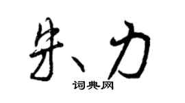 曾慶福朱力行書個性簽名怎么寫