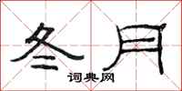范連陞冬月隸書怎么寫