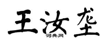 翁闓運王汝壟楷書個性簽名怎么寫