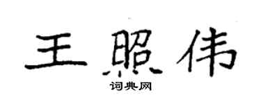 袁強王照偉楷書個性簽名怎么寫