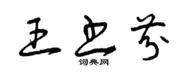 曾慶福王書芬草書個性簽名怎么寫