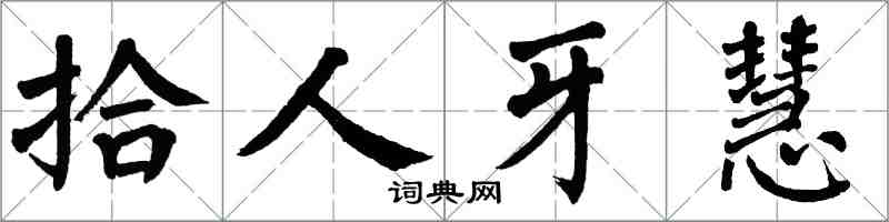 翁闓運拾人牙慧楷書怎么寫