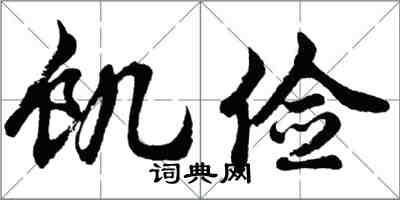 胡問遂飢儉行書怎么寫
