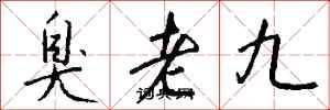 錢沛雲臭老九行書怎么寫