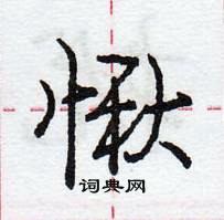 龐中華寫的硬筆行書愀