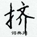 囷草書怎么寫好看_囷硬筆草書書法_囷鋼筆草書字帖