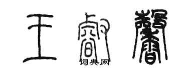 陳墨王睿馨篆書個性簽名怎么寫