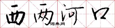 西兩河口怎么寫好看