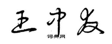 曾慶福王中友草書個性簽名怎么寫