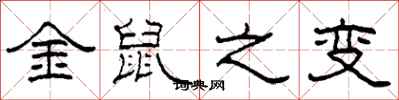 柯春海金鼠之變隸書怎么寫