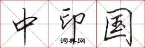 田英章中印國行書怎么寫