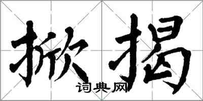 翁闓運掀揭楷書怎么寫