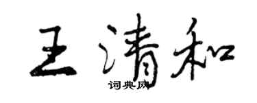 曾慶福王清和行書個性簽名怎么寫