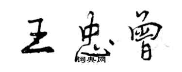 曾慶福王忠曾行書個性簽名怎么寫