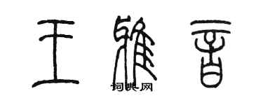 陳墨王雅音篆書個性簽名怎么寫