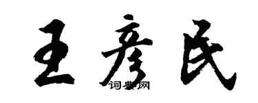 胡問遂王彥民行書個性簽名怎么寫