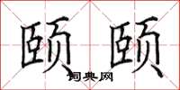 田英章頤頤楷書怎么寫