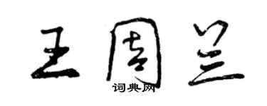 曾慶福王周蘭行書個性簽名怎么寫